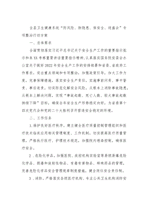全县卫生健康系统“防风险、除隐患、保安全、迎盛会”专项整治行动方案.docx