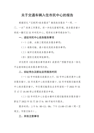 关于交通车辆入住市民中心的报告.docx
