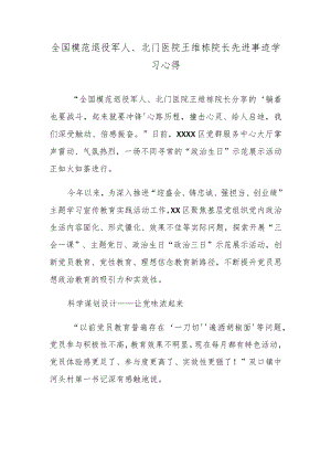 全国模范退役军人、北门医院王维栋院长先进事迹学习心得.docx