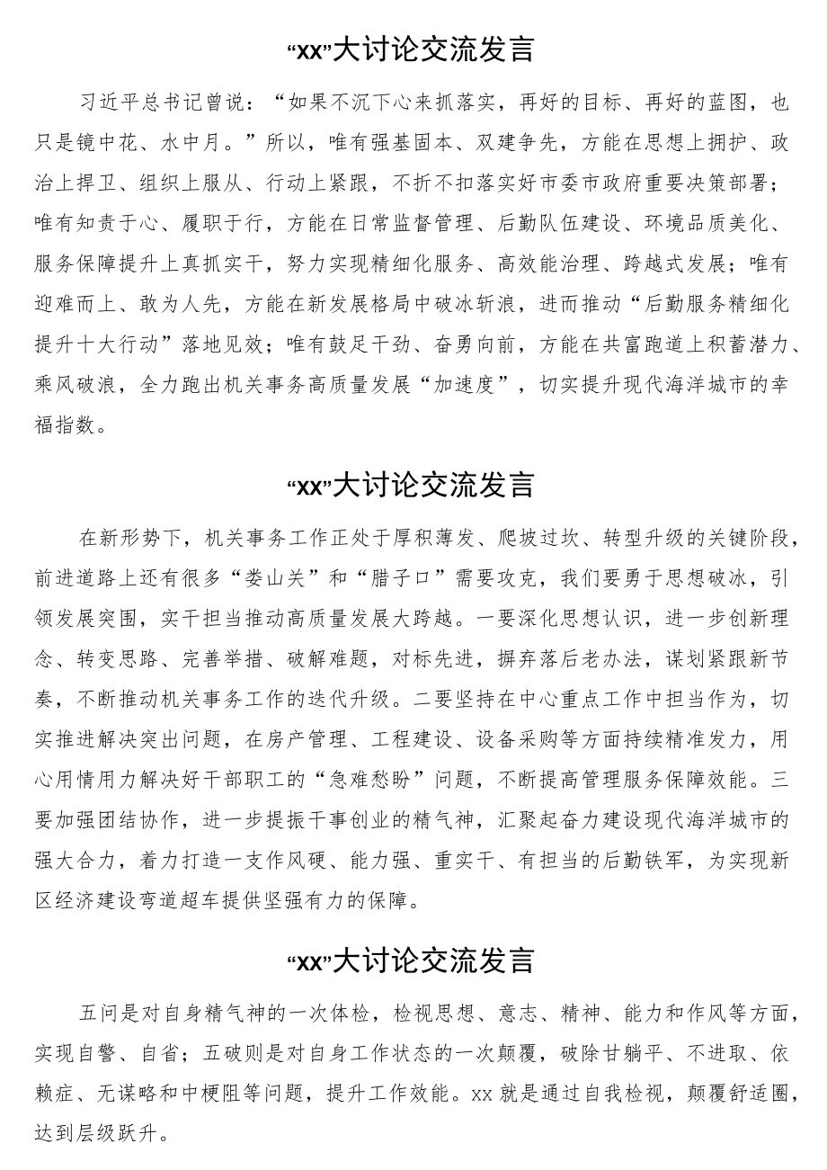 关于“xx”主题大讨论交流发言材料33篇.docx_第3页