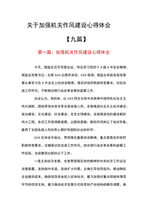 关于加强机关作风建设心得体会【九篇】.docx