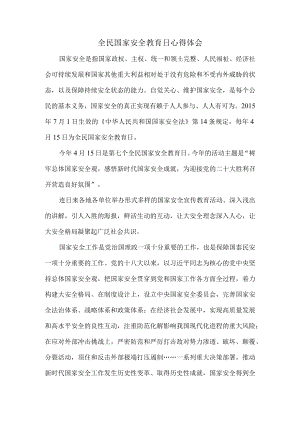 全民国家安全教育日心得体会二.docx