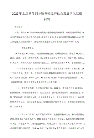 2022上级领导到乡镇调研经济社会发展情况汇报材料.docx