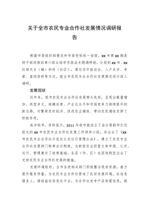 关于全市农民专业合作社发展情况调研报告.docx