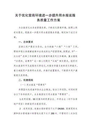 关于优化营商环境进一步提升用水报装服务质量工作方案.docx