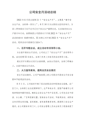 公司安全月活动总结汇报工作报告.docx