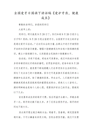 全国爱牙日国旗下讲话稿4篇.docx