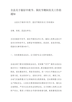 全县关于做好中节、国庆节期间有关工作的通知.docx