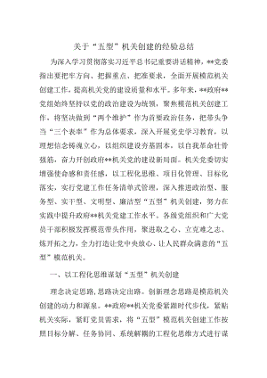 关于“五型”机关创建的经验总结.docx