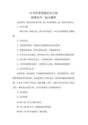公司春季团建活动方案.docx