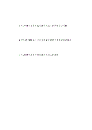 公司2022下半党风廉政建设工作推进会讲话稿和上半党风廉政建设工作总结.docx