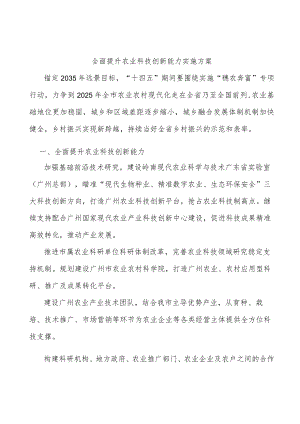 全面提升农业科技创新能力实施方案.docx