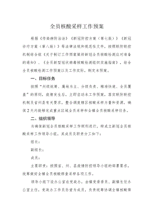 全员核酸采样工作预案.docx