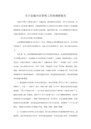 关于县城小区管理工作的调研报告.docx