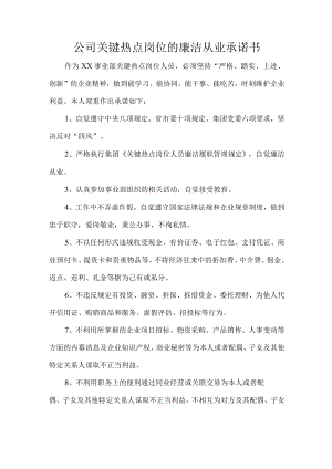 公司关键热点岗位的廉洁从业承诺书.docx