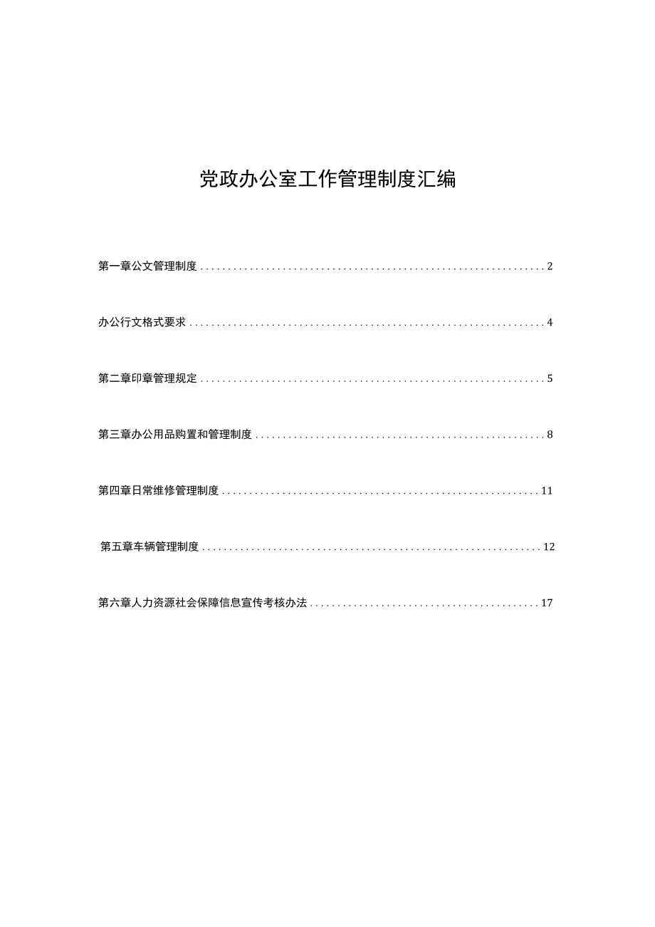 全套党政办公室工作管理制度汇编模板范文可编辑.docx_第1页