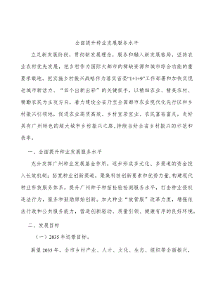 全面提升种业发展服务水平.docx