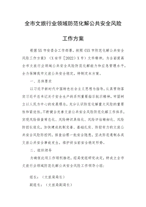 全市文旅行业领域防范化解公共安全风险工作方案.docx