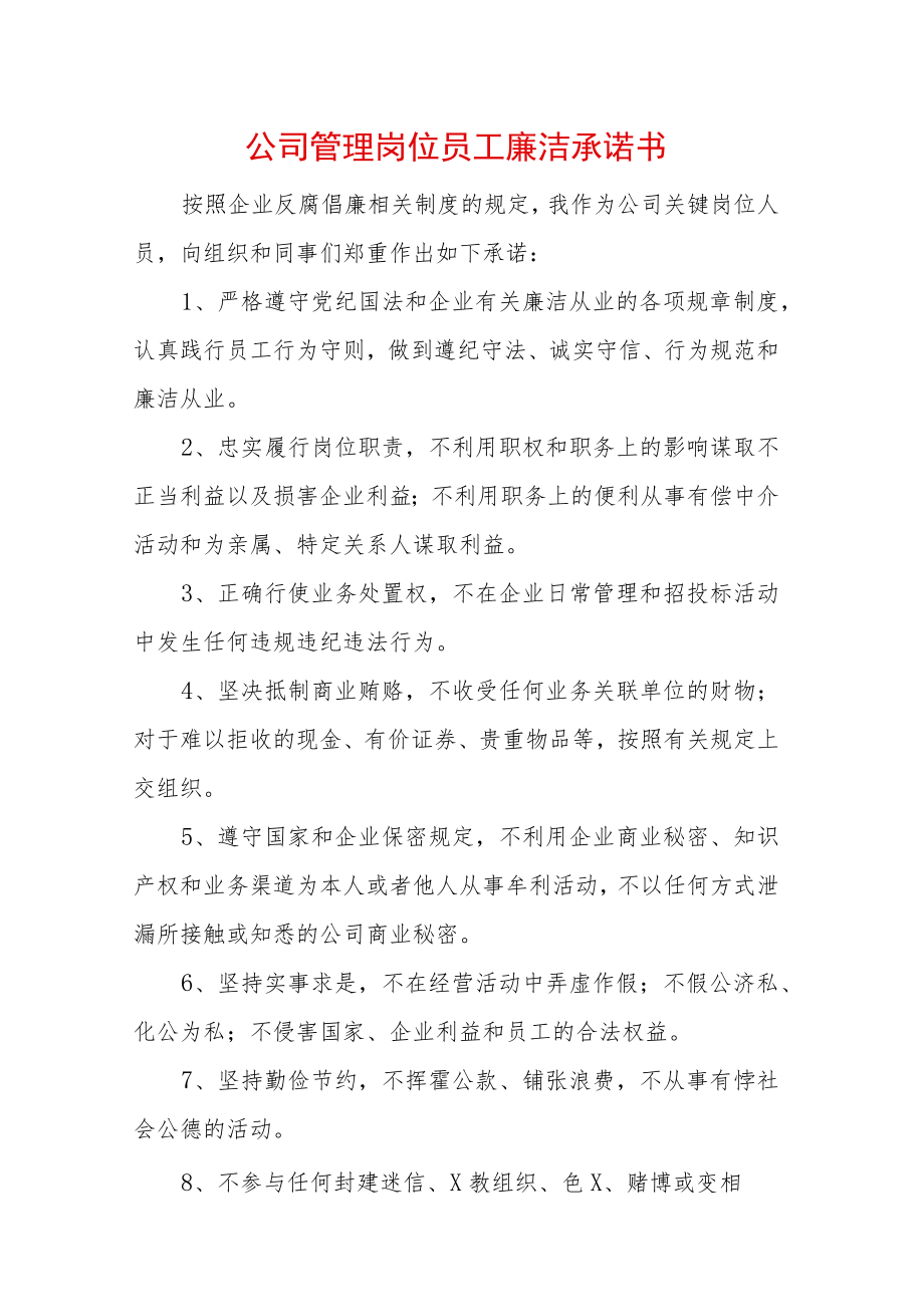 公司管理岗位员工廉洁承诺书 (2).docx_第1页