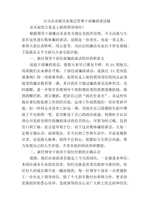 公司企业新任命基层管理干部廉政谈话稿.docx