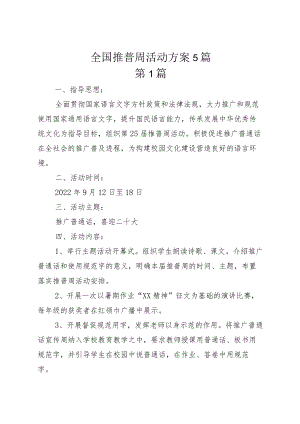 全国推普周活动方案5篇.docx
