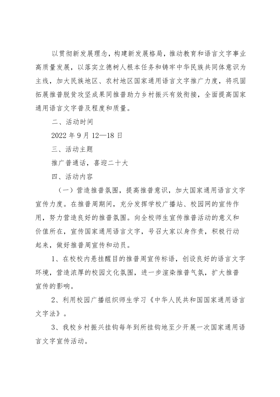 全国推普周活动方案5篇.docx_第3页