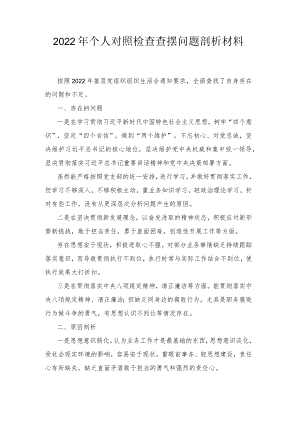2022个人对照检查查摆问题剖析材料、2022组织生活会个人对照检查材料2篇.docx
