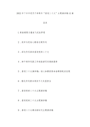 2022下半党员干部青“喜迎二十大”主题演讲稿12篇.docx