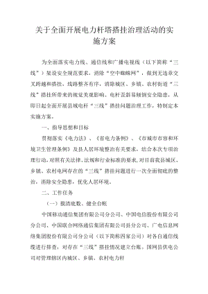 关于全面开展电力杆塔搭挂治理活动的实施方案.docx