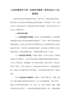 公安民警党员干部“纪律作风整顿”教育活动个人自查报告.docx