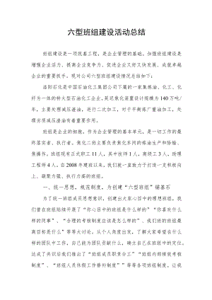 六型班组建设对标竞赛活动总结.docx