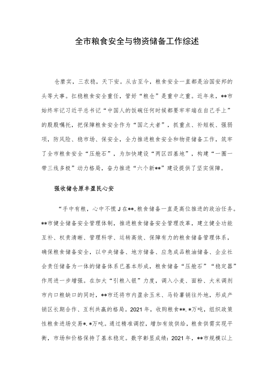 全市粮食安全与物资储备工作综述.docx_第1页
