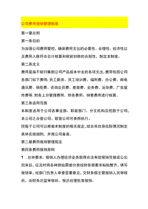 公司费用报销管理制度.docx