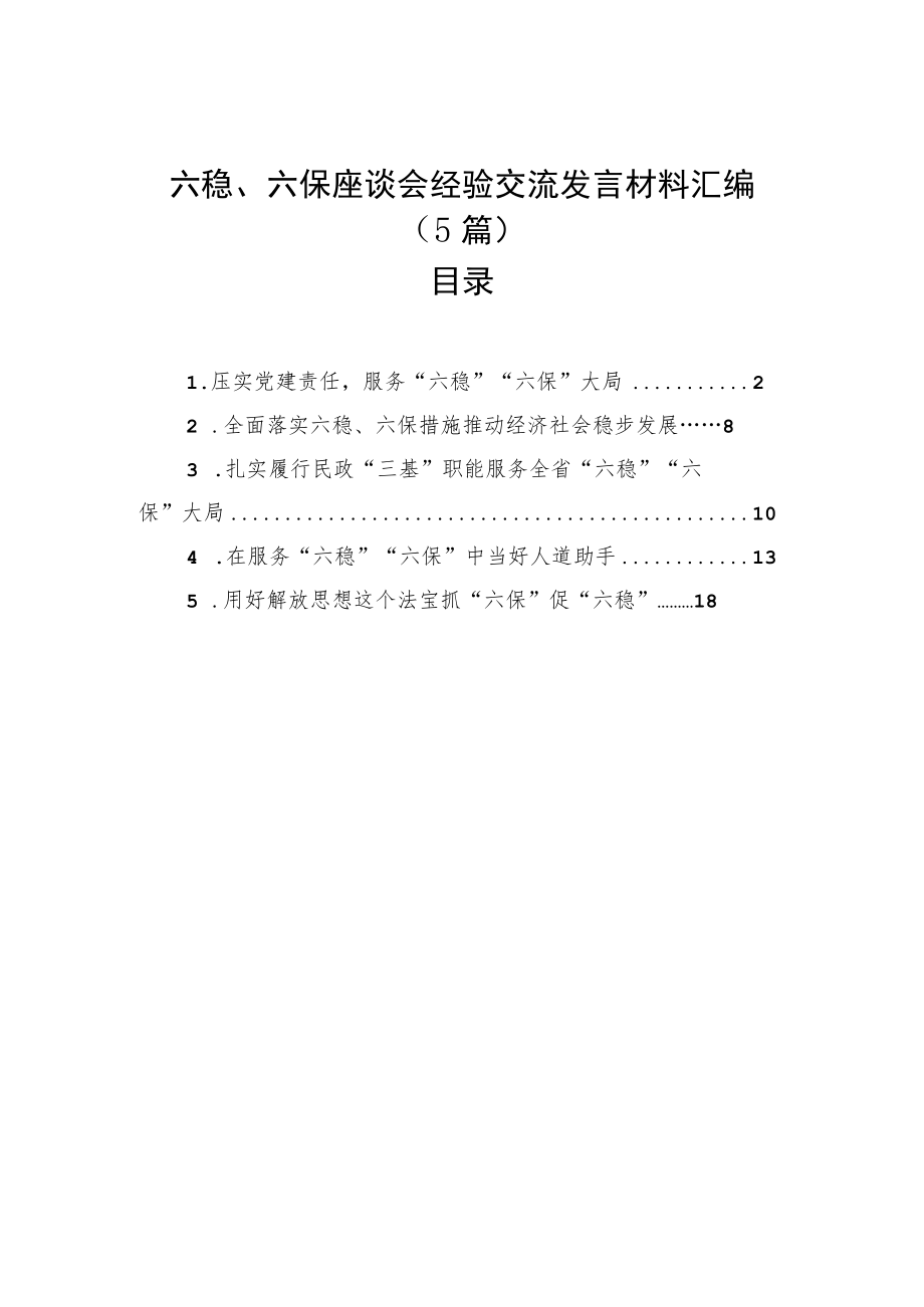 六稳、六保座谈会经验交流发言材料汇编（5篇）.docx_第1页