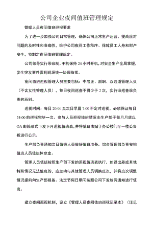 公司企业夜间值班管理规定.docx