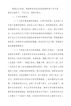 关于各校园疫情防控工作开展情况的汇报.docx