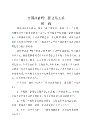 全国推普周汇报总结五篇.docx