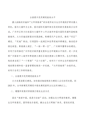 全面提升民用建筑能效水平.docx