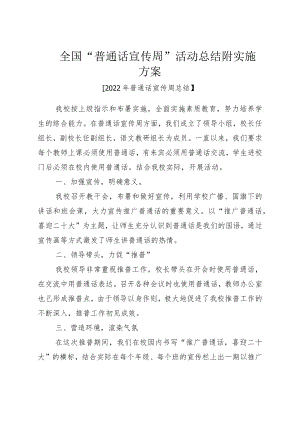全国“普通话宣传周”活动总结附实施方案.docx