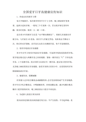 全国爱牙日牙齿健康宣传知识.docx