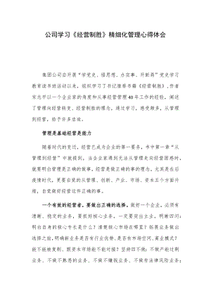 公司学习《经营制胜》精细化管理心得体会.docx