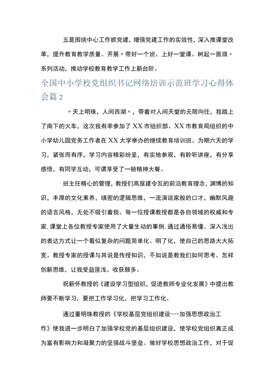 关于全国中小学校党组织书记网络培训示范班学习心得体会【六篇】.docx_第3页
