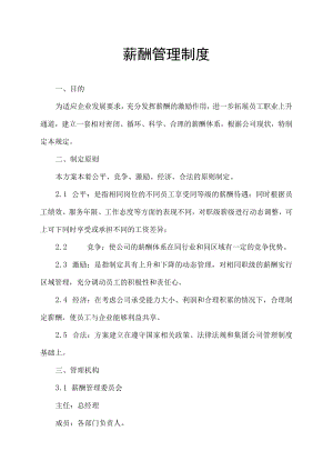 公司薪酬管理制度(范本).docx