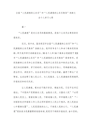 全国“人民满意的公务员”和“人民满意的公务员集体”表彰大会个人学习心得.docx