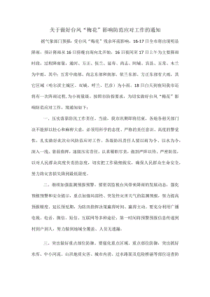 关于做好台风“梅花”影响防范应对工作的通知.docx