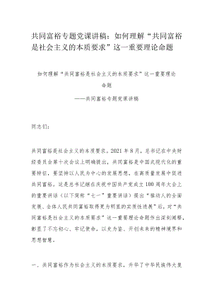共同富裕专题党课讲稿：如何理解“共同富裕是社会主义的本质要求”这一重要理论命题.docx