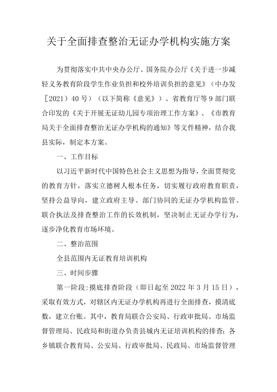 关于全面排查整治无证办学机构实施方案.docx_第1页