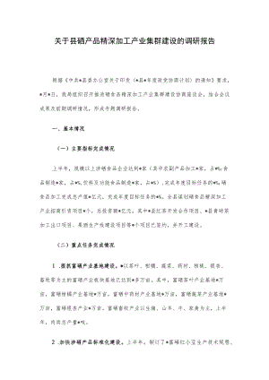 关于县硒产品精深加工产业集群建设的调研报告.docx