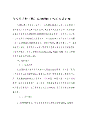 关于加快推进村（居）法律顾问工作的实施方案.docx