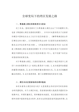 全球变局下的湾区发展之路.docx